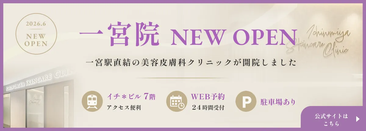 一宮スキンケアクリニック