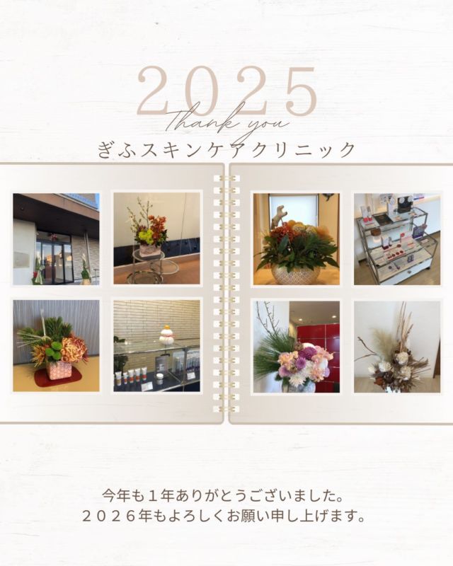 こんにちは☺️ぎふスキンケアクリニックです⛄️❄️

今年も皆様のおかげで無事に1年を終えることができました😌
今年もぎふスキンケアクリニックをご愛顧いただき誠にありがとうございました☺️🌟

皆様、良いお年をお迎えください🎍

年始は1月5日より診療いたします🏥
2026年もよろしくお願いいたします！

#ぎふスキンケアクリニック#エンビロン＃ゼオスキン#形成外科#美容皮膚科#美容外科