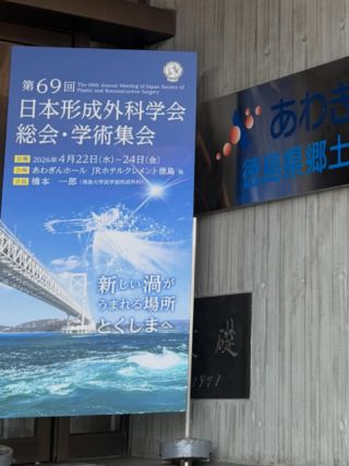 日本形成外科学会に参加in徳島市。ハンズオンセミナー3つ拝聴しました。当院でも採用している特殊な縫合針について、豚皮でデモ。15年ぶりに豚縫いました。ピコトーニングのハンズオンは詳細をブログにまとめました。未承認ですが、血管吻合もロボットの時代が目前。
#形成外科 #美容外科#ぎふスキンケアクリニック#美容皮膚科 #医療脱毛 しみ レーザー治療 ボトックス しわ ヒアルロン酸注入　レーザーフェイシャル　ピコレーザー　ピコウェイ　タトゥー除去　眼瞼下垂 二重整形 ハムラ法 瘢痕修正 婦人科形成 hifu ノーリス 多汗症 Vビーム