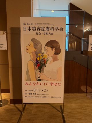 仙台で日本美容皮膚科学会が行われ、参加してきました。
最近は教育的講演より他科や他職種の講演を好んで聴いています。面白かったことをブログにしておきます。
#形成外科・美容外科ぎふスキンケアクリニック